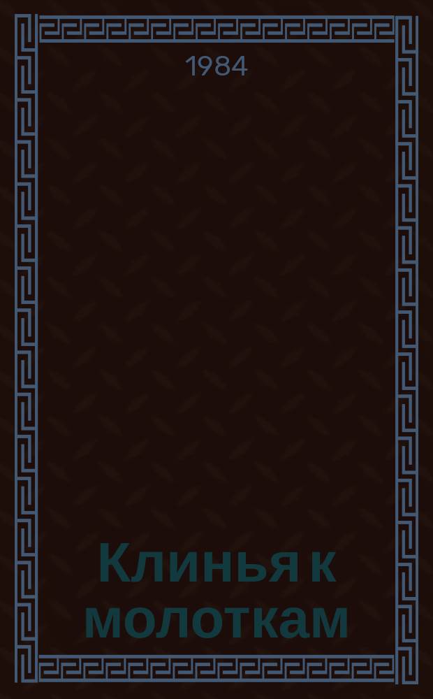 Клинья к молоткам: Конструкция и размеры