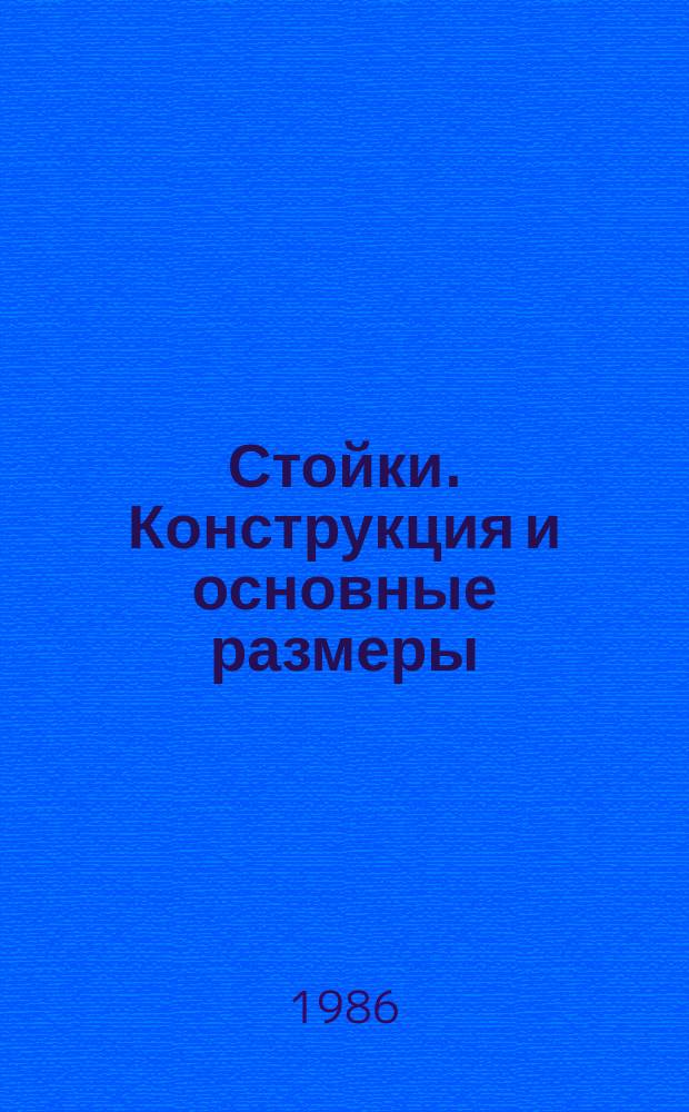 Стойки. Конструкция и основные размеры