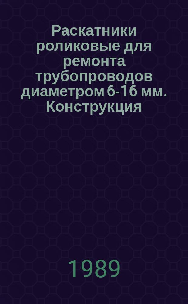 Раскатники роликовые для ремонта трубопроводов диаметром 6-16 мм. Конструкция