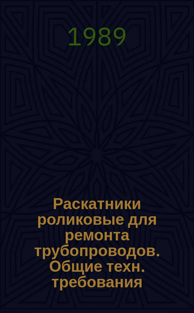 Раскатники роликовые для ремонта трубопроводов. Общие техн. требования