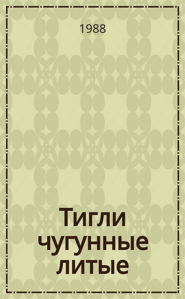 Тигли чугунные литые: Конструкция: Техн. требования