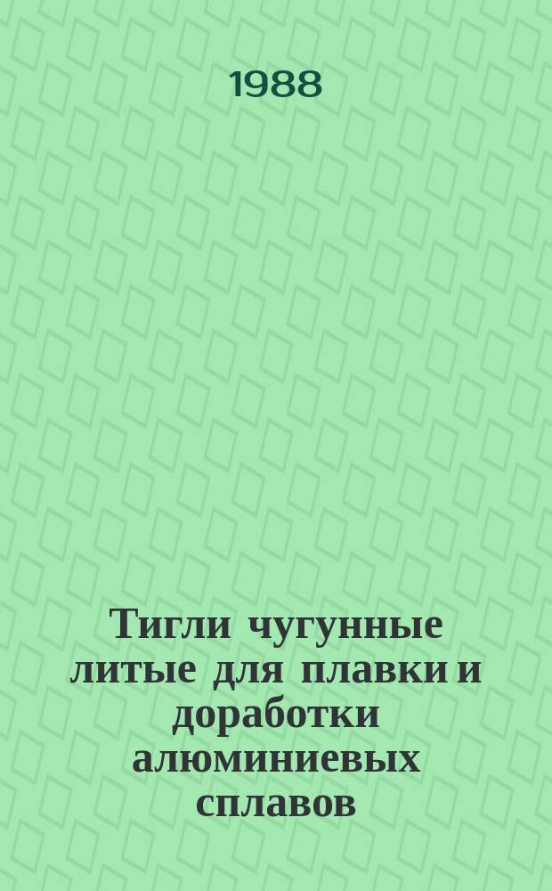 Тигли чугунные литые для плавки и доработки алюминиевых сплавов: Техн. требования