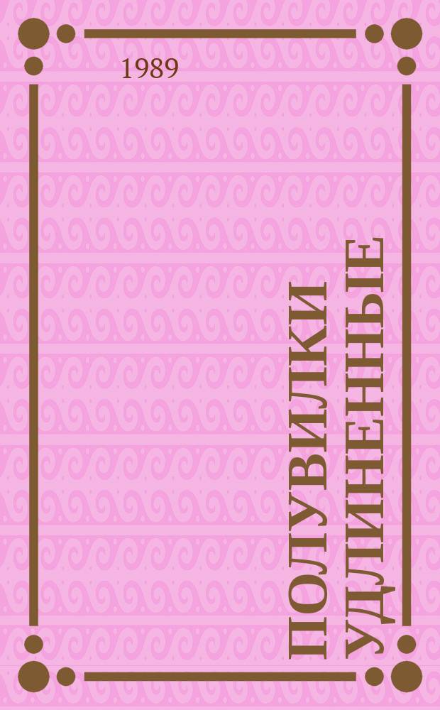 Полувилки удлиненные