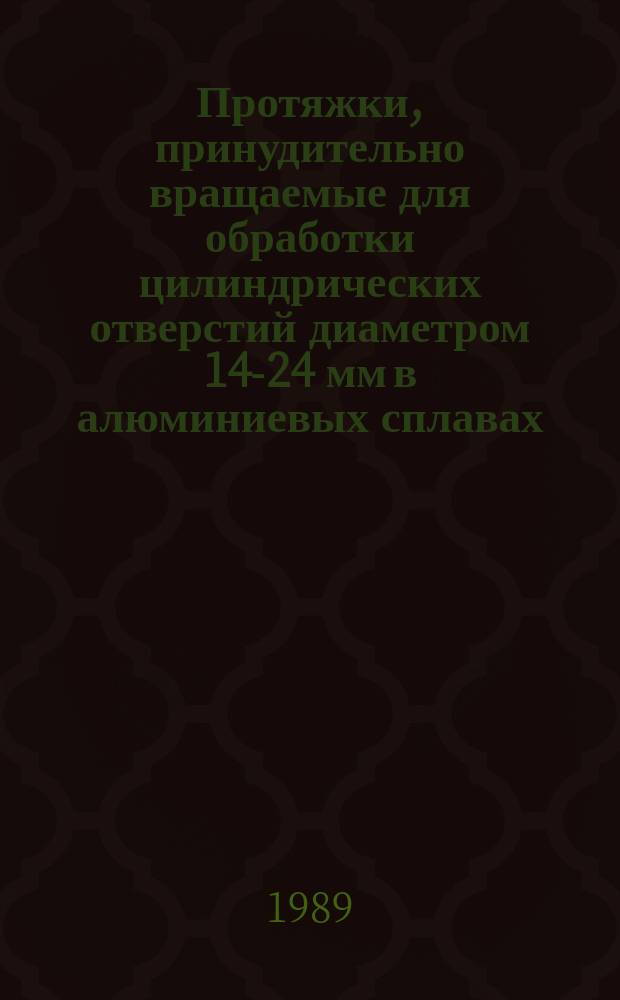 Протяжки, принудительно вращаемые для обработки цилиндрических отверстий диаметром 14-24 мм в алюминиевых сплавах: Конструкция и размеры