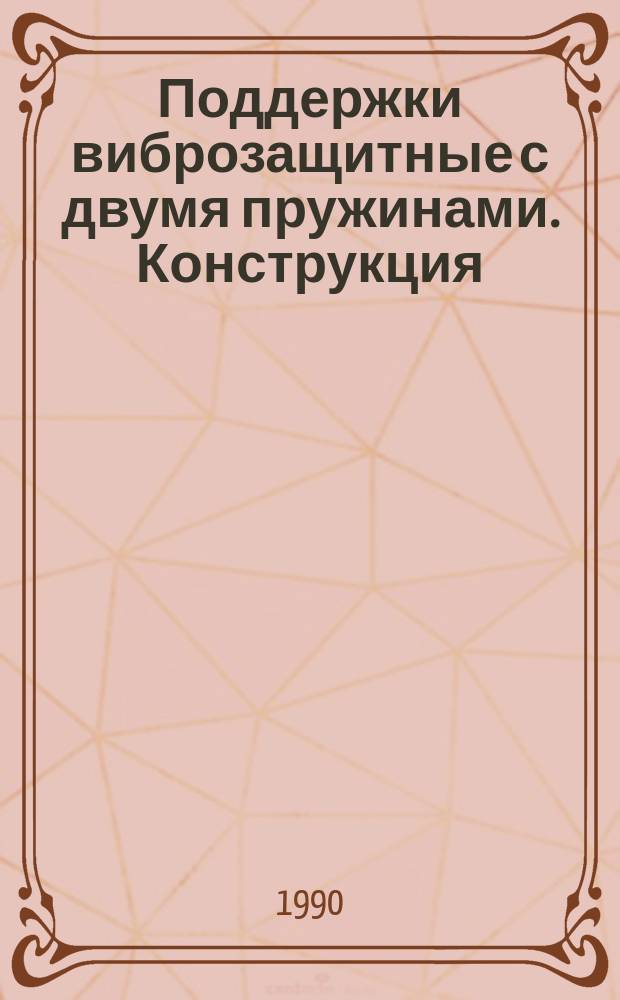 Поддержки виброзащитные с двумя пружинами. Конструкция