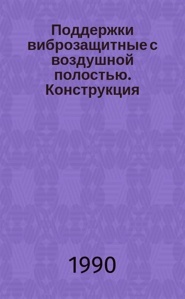 Поддержки виброзащитные с воздушной полостью. Конструкция