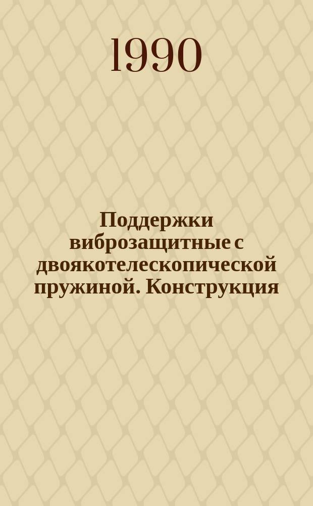 Поддержки виброзащитные с двоякотелескопической пружиной. Конструкция