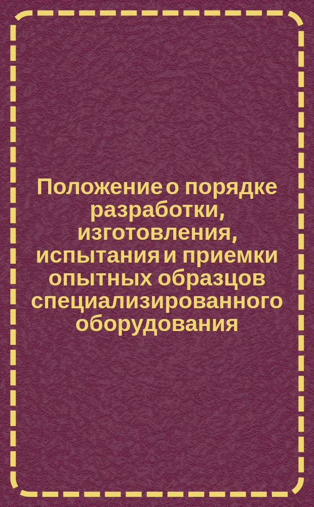 Положение о порядке разработки, изготовления, испытания и приемки опытных образцов специализированного оборудования