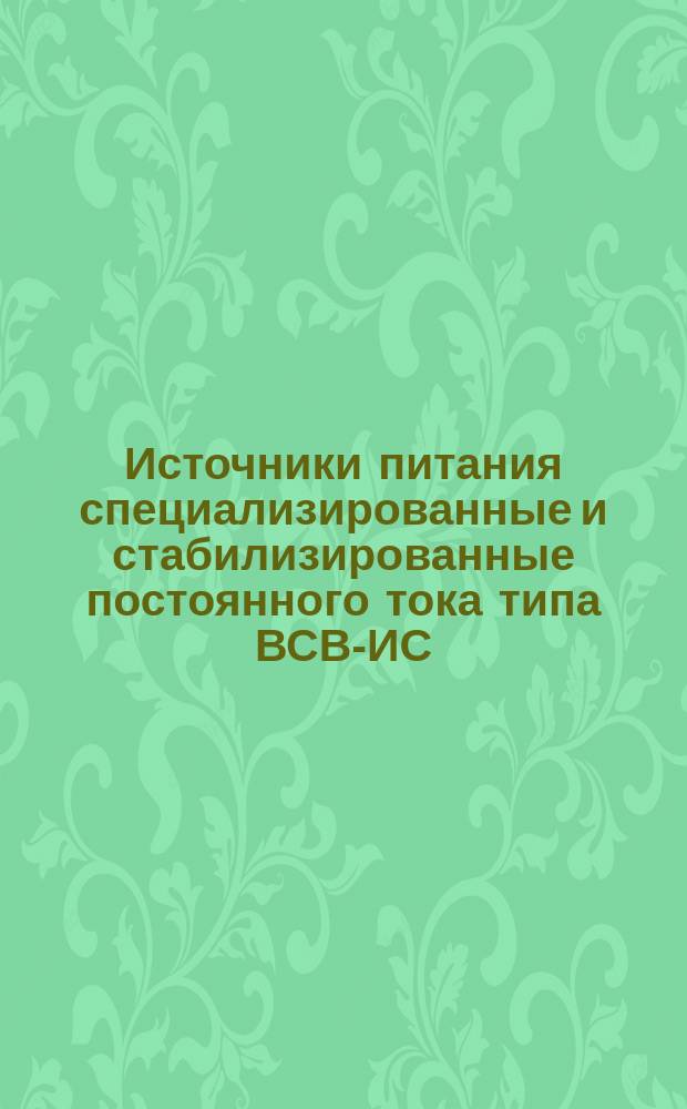 Источники питания специализированные и стабилизированные постоянного тока типа ВСВ-ИС. Основные параметры и техн. требования