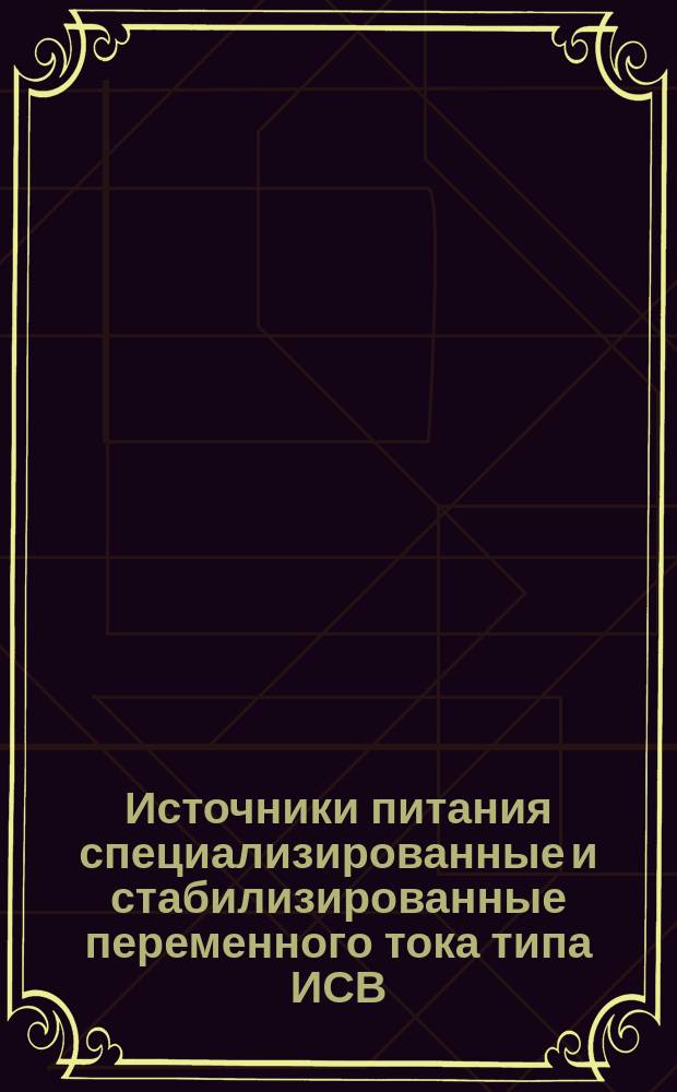 Источники питания специализированные и стабилизированные переменного тока типа ИСВ. Основные параметры и техн. требования