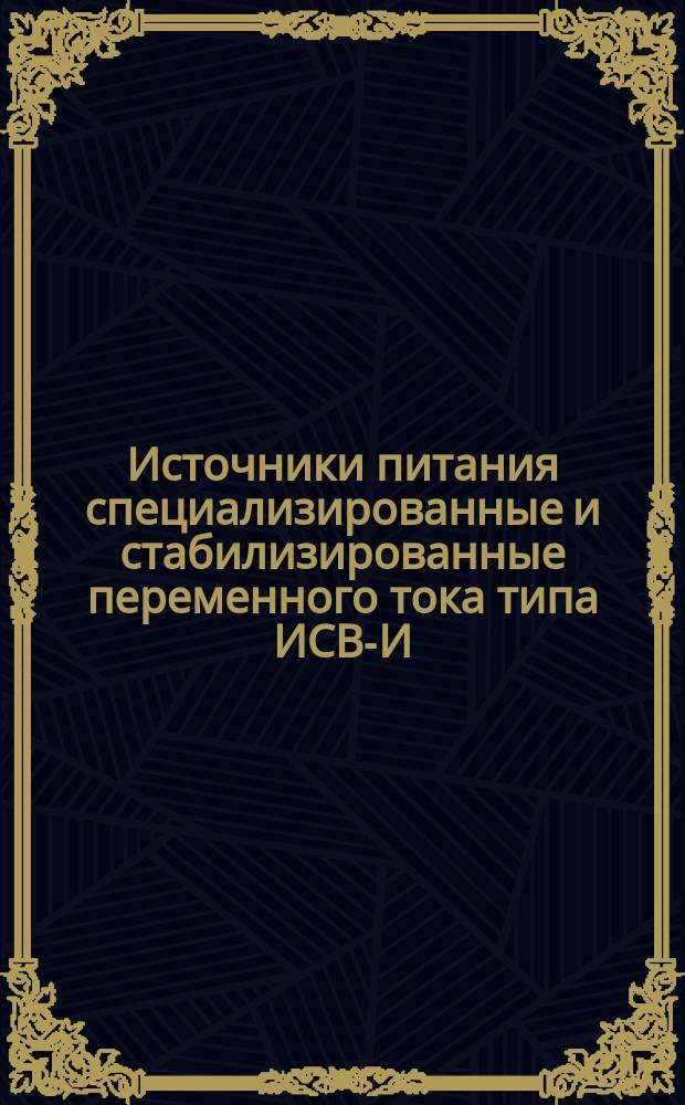 Источники питания специализированные и стабилизированные переменного тока типа ИСВ-И. Основные параметры и техн. требования