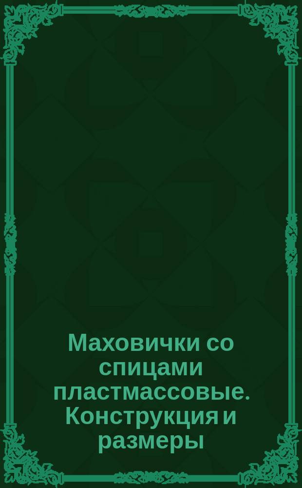 Маховички со спицами пластмассовые. Конструкция и размеры : (Ограничение МН 8-64)