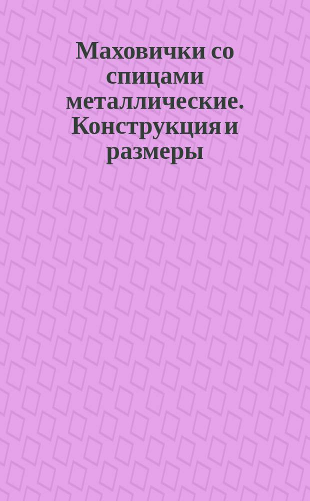 Маховички со спицами металлические. Конструкция и размеры : (Ограничение МН8-64)