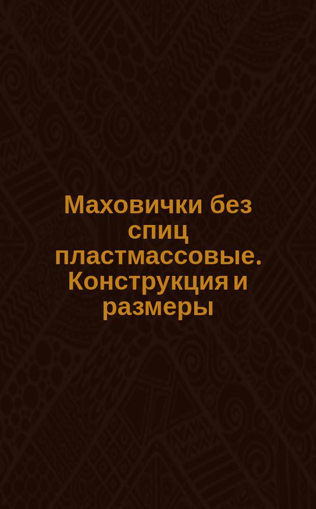 Маховички без спиц пластмассовые. Конструкция и размеры
