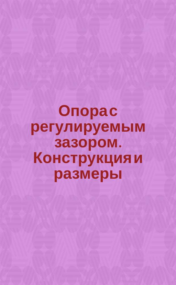 Опора с регулируемым зазором. Конструкция и размеры