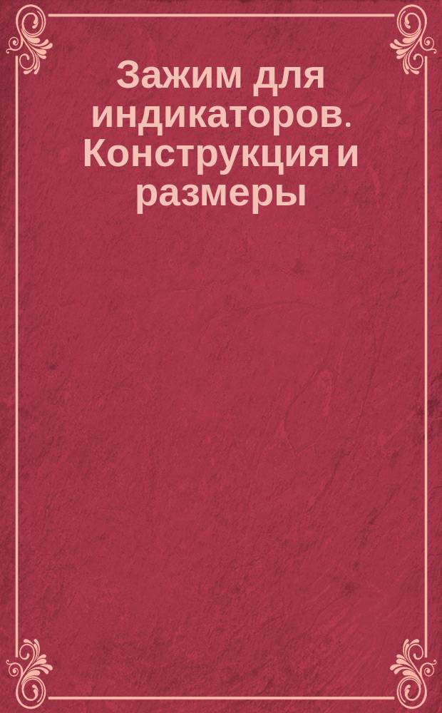 Зажим для индикаторов. Конструкция и размеры