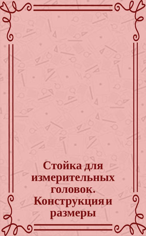 Стойка для измерительных головок. Конструкция и размеры