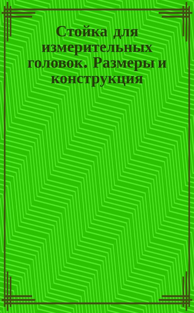 Стойка для измерительных головок. Размеры и конструкция