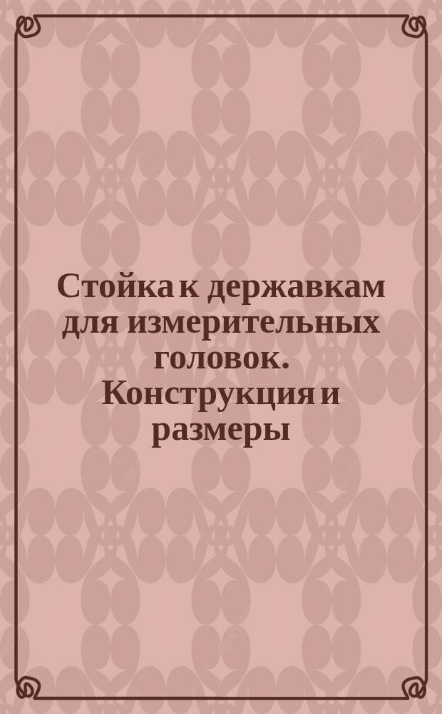 Стойка к державкам для измерительных головок. Конструкция и размеры