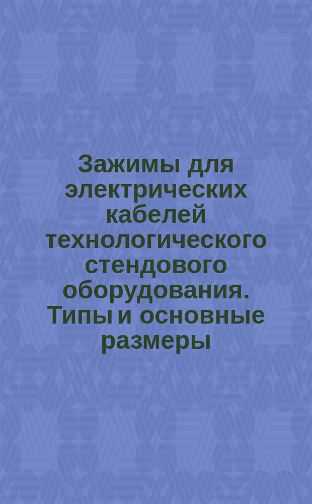 Зажимы для электрических кабелей технологического стендового оборудования. Типы и основные размеры