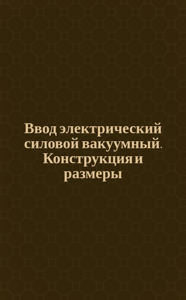 Ввод электрический силовой вакуумный. Конструкция и размеры