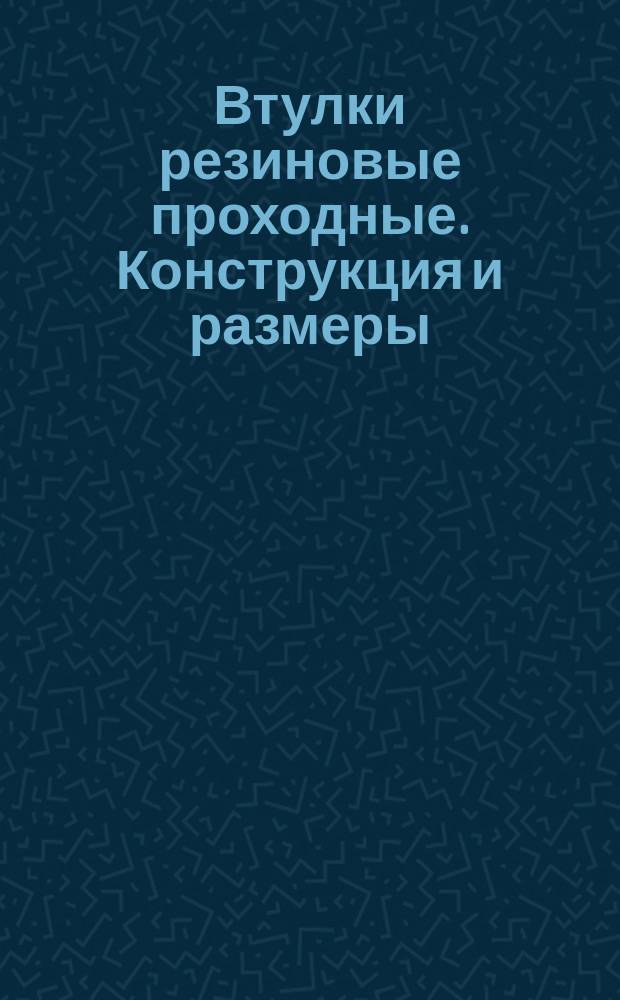 Втулки резиновые проходные. Конструкция и размеры