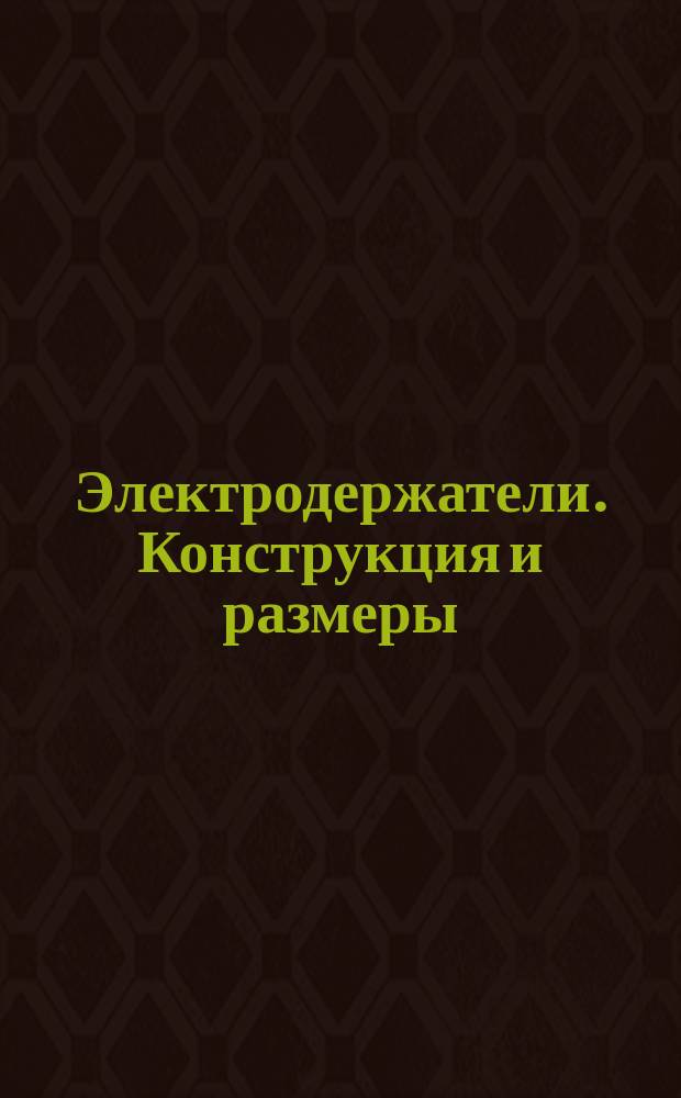 Электродержатели. Конструкция и размеры