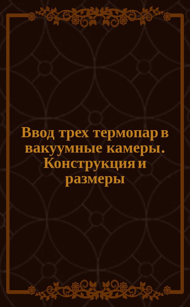Ввод трех термопар в вакуумные камеры. Конструкция и размеры