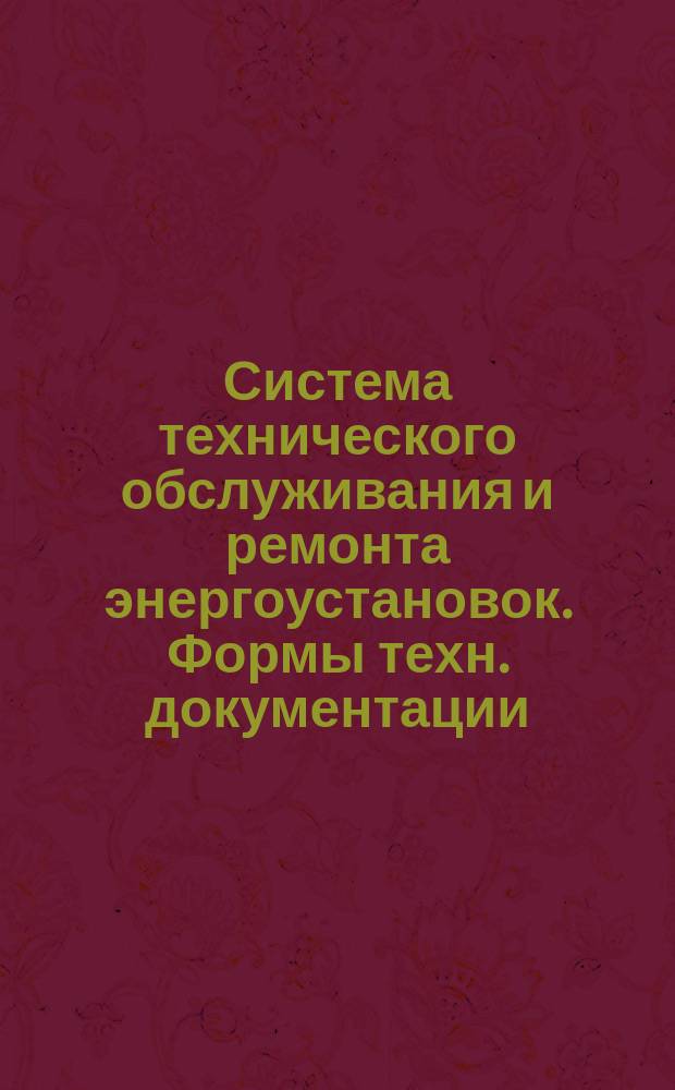 Система технического обслуживания и ремонта энергоустановок. Формы техн. документации. Ведомость содержания работ по капитальному ремонту