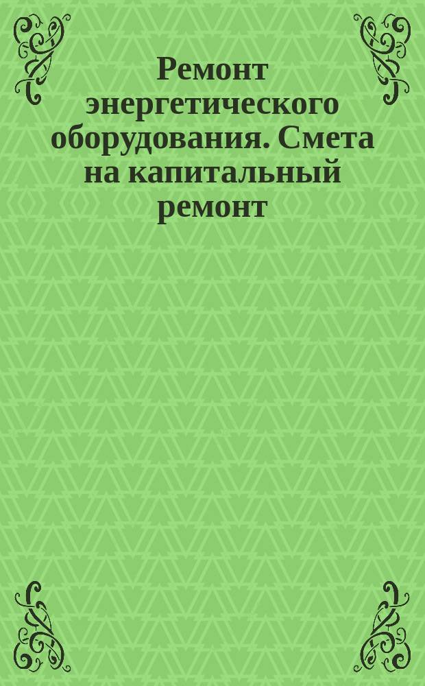 Ремонт энергетического оборудования. Смета на капитальный ремонт
