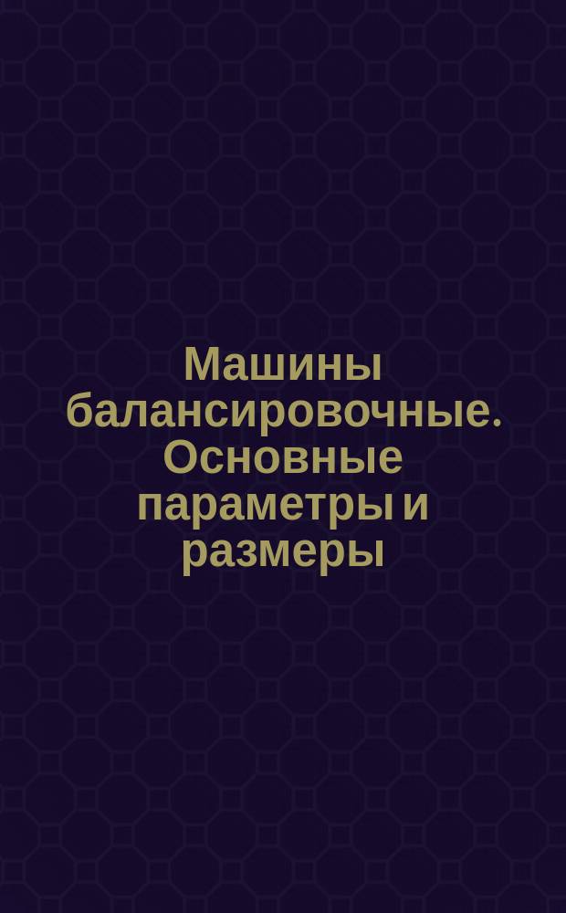 Машины балансировочные. Основные параметры и размеры