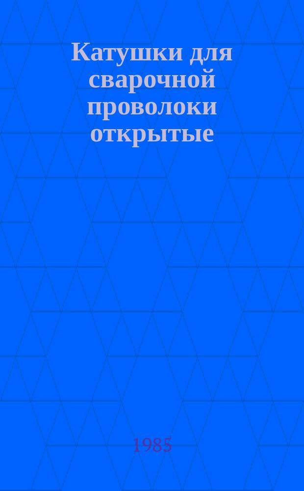 Катушки для сварочной проволоки открытые: Конструкция и расчеты