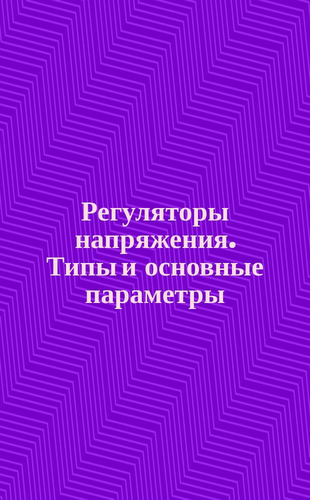 Регуляторы напряжения. Типы и основные параметры