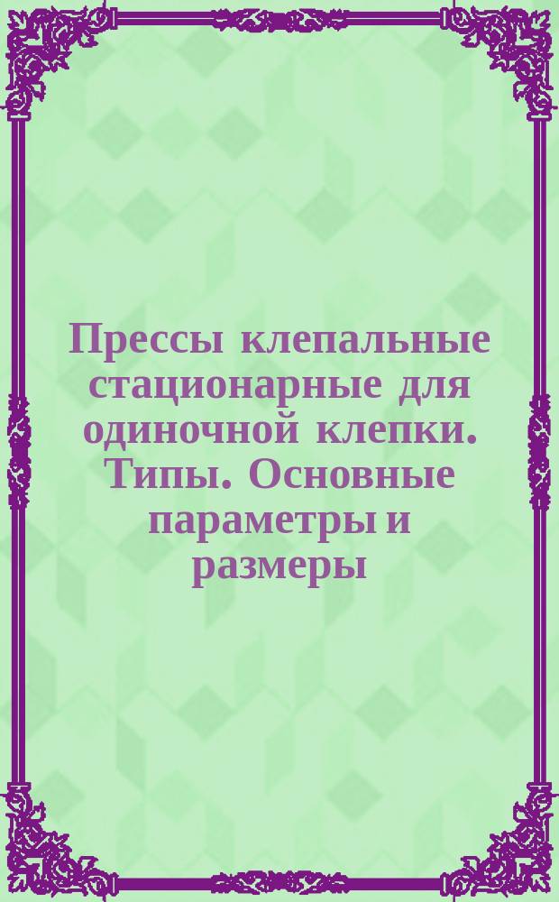 Прессы клепальные стационарные для одиночной клепки. Типы. Основные параметры и размеры