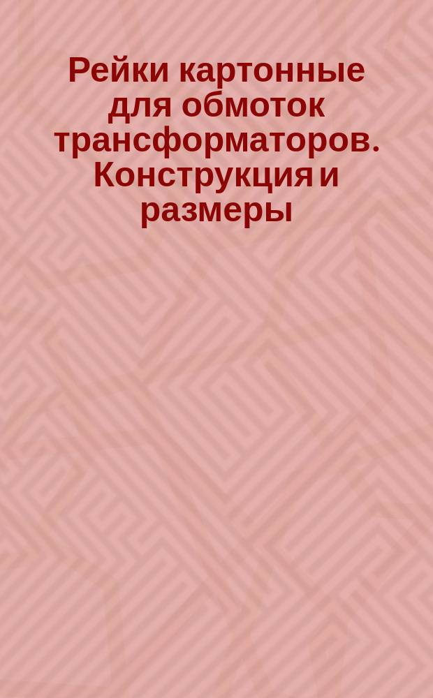 Рейки картонные для обмоток трансформаторов. Конструкция и размеры
