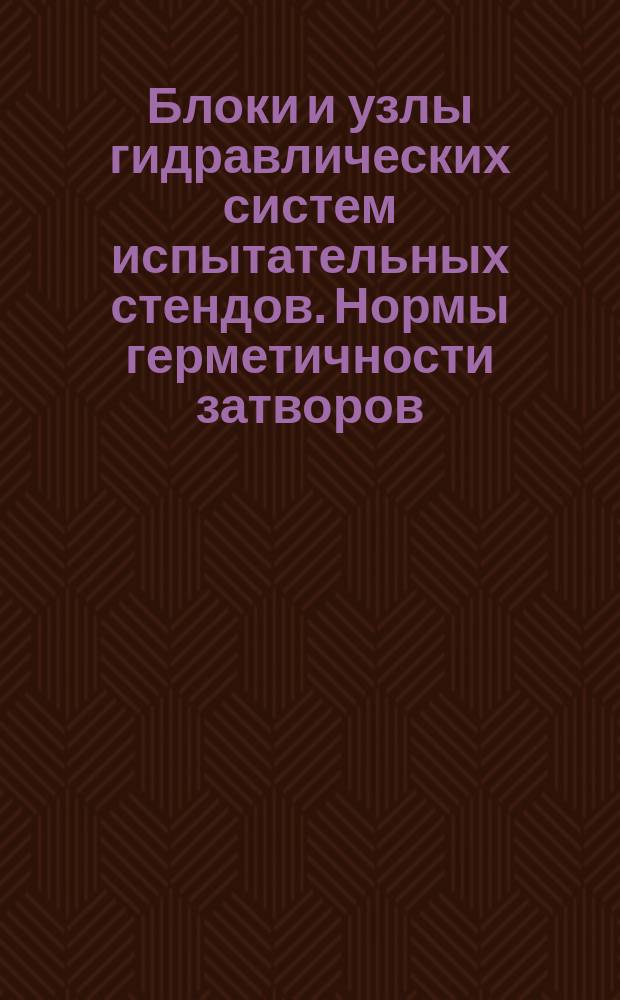 Блоки и узлы гидравлических систем испытательных стендов. Нормы герметичности затворов