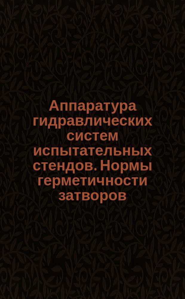 Аппаратура гидравлических систем испытательных стендов. Нормы герметичности затворов