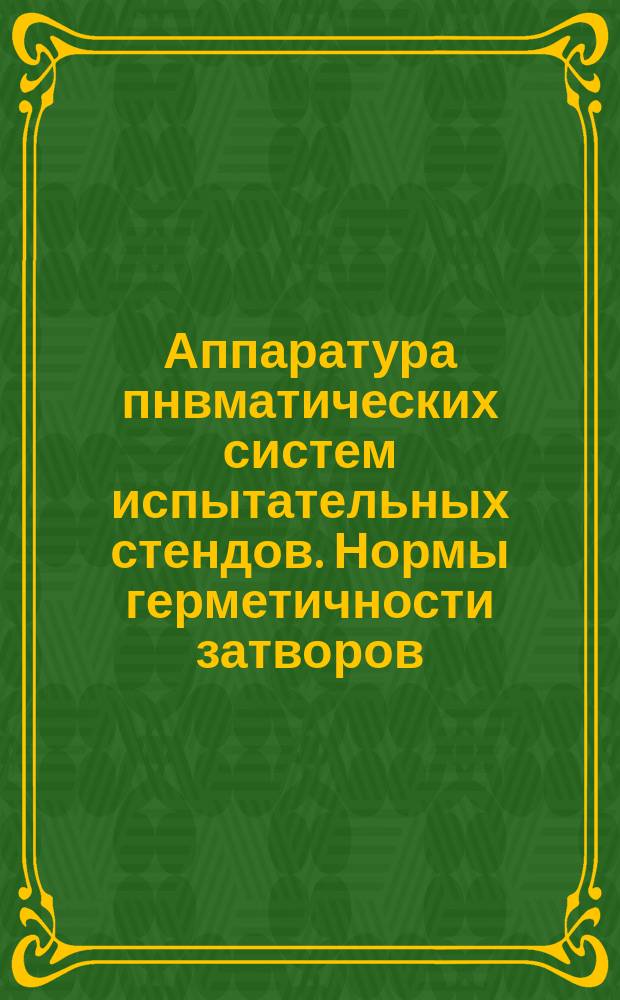 Аппаратура пнвматических систем испытательных стендов. Нормы герметичности затворов