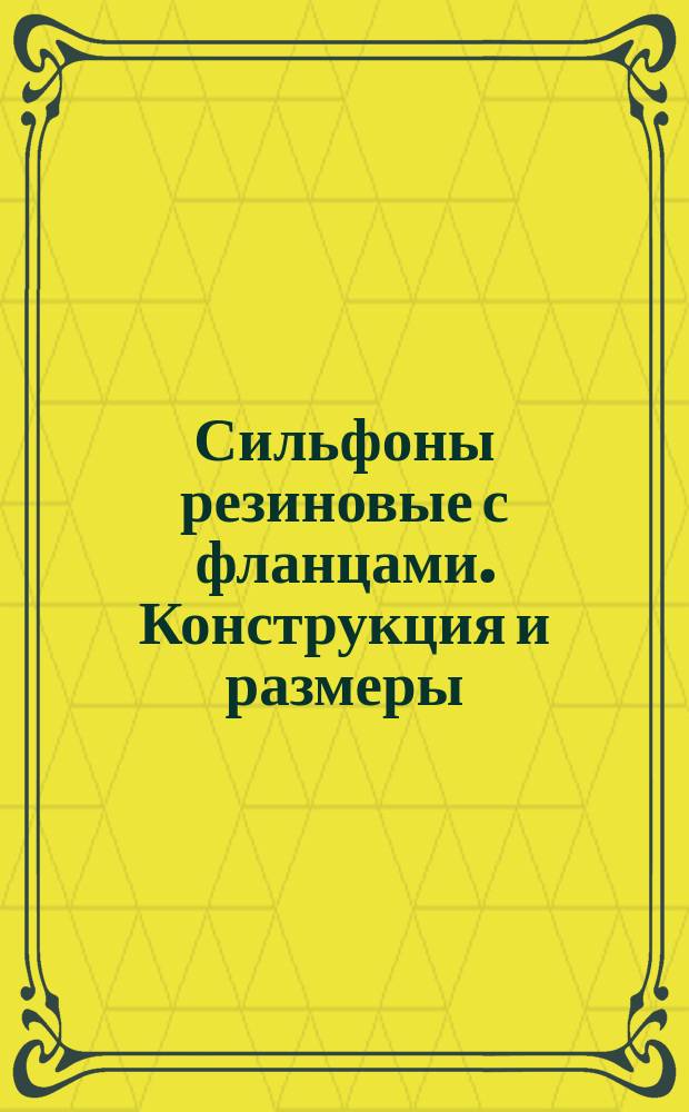 Сильфоны резиновые с фланцами. Конструкция и размеры