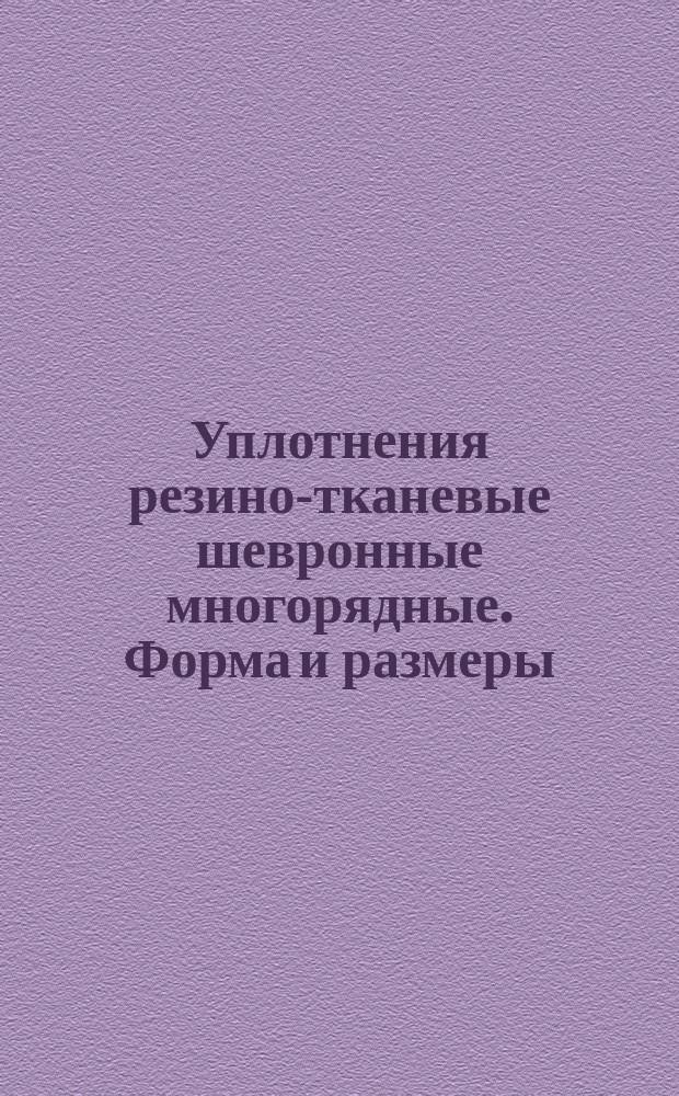 Уплотнения резино-тканевые шевронные многорядные. Форма и размеры : (Ограничение ГОСТ 9041-59)