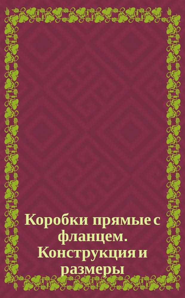 Коробки прямые с фланцем. Конструкция и размеры