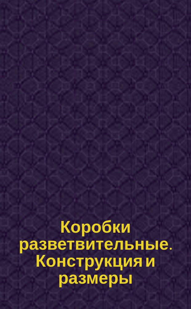 Коробки разветвительные. Конструкция и размеры