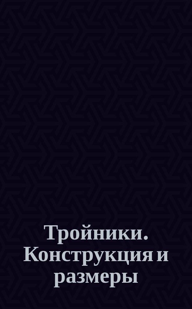 Тройники. Конструкция и размеры