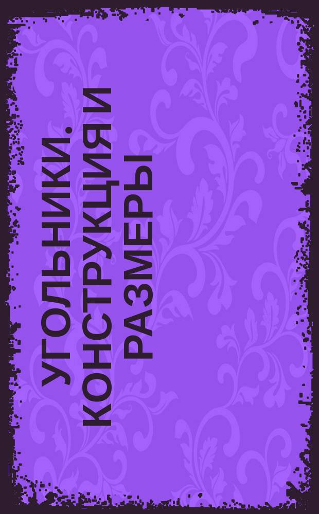 Угольники. Конструкция и размеры