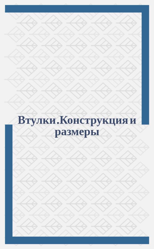 Втулки.Конструкция и размеры
