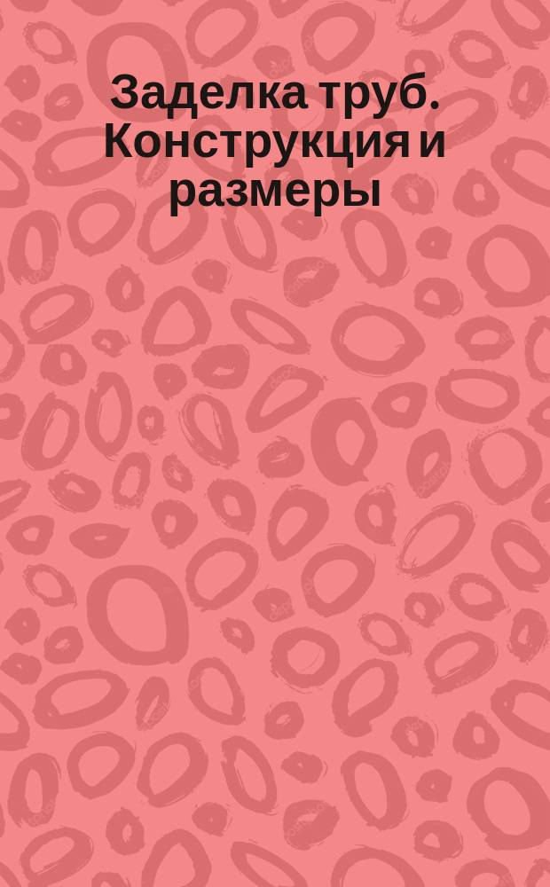 Заделка труб. Конструкция и размеры