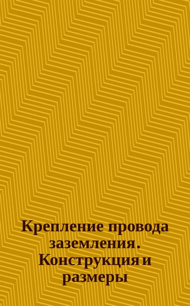 Крепление провода заземления. Конструкция и размеры