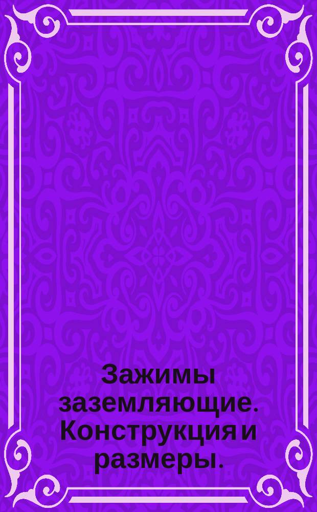 Зажимы заземляющие. Конструкция и размеры. (Ограничение ГОСТ 21130-75)