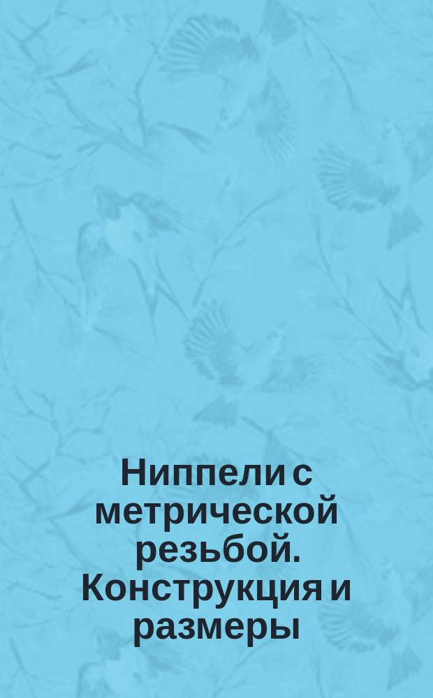 Ниппели с метрической резьбой. Конструкция и размеры