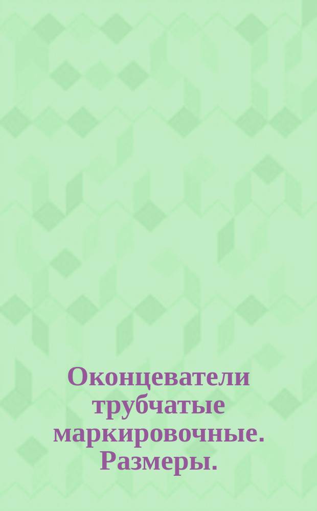 Оконцеватели трубчатые маркировочные. Размеры.
